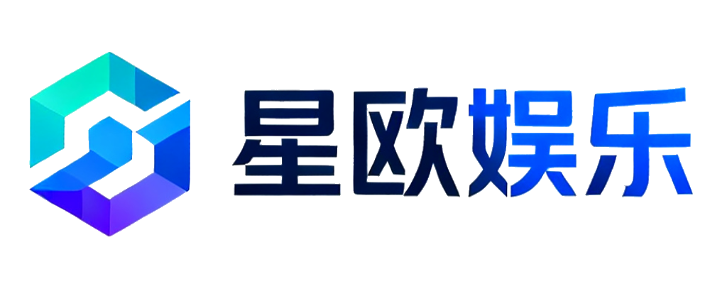 星欧娱乐